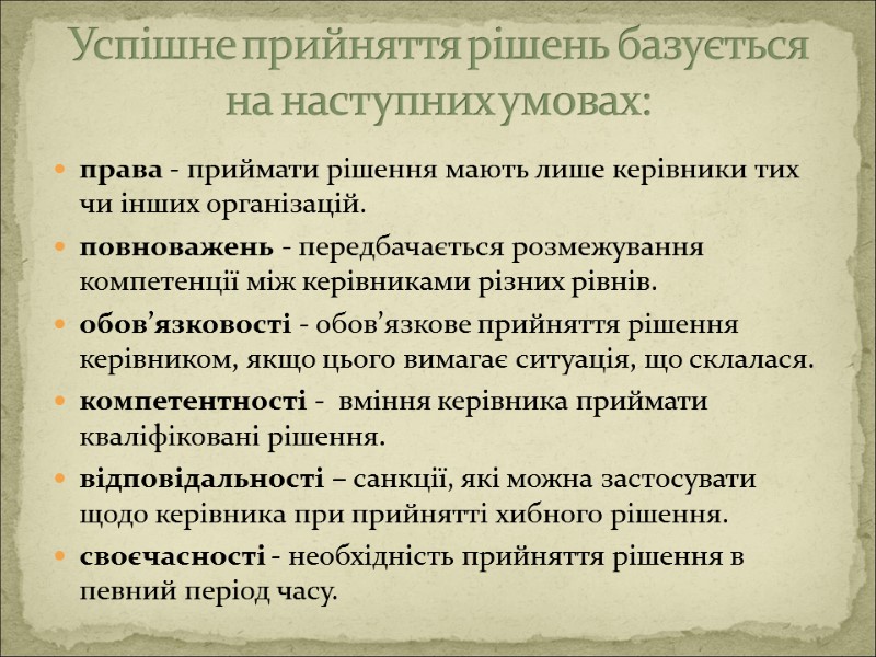 права - приймати рішення мають лише керівники тих чи інших організацій.  повноважень -